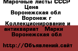 Марочные листы СССР › Цена ­ 50 - Воронежская обл., Воронеж г. Коллекционирование и антиквариат » Марки   . Воронежская обл.